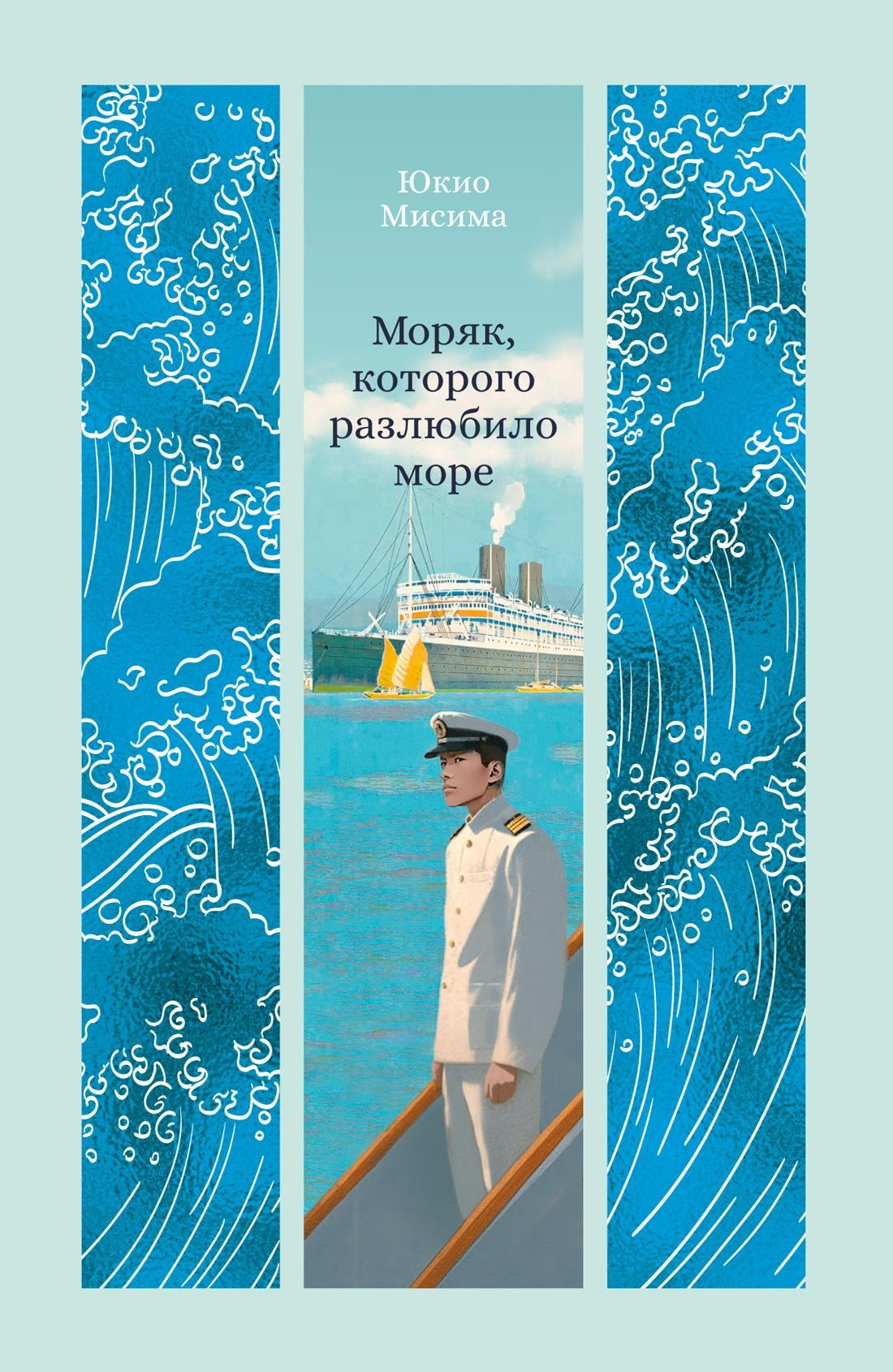 Обложка книги "Моряк, которого разлюбило море" — современная российская художественная литература, изображение на фоне морской сцены