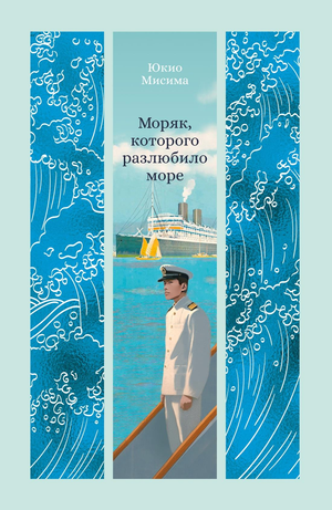 Обложка книги "Моряк, которого разлюбило море" Юкио Мисима, современная российская художественная литература, издание Sovabooks