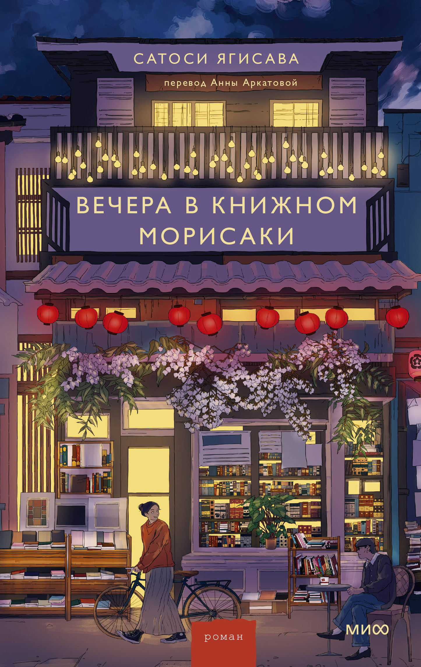 Cover image of "Вечера в книжном" by Морисаки, published by SOVABOOKS, featuring a colorful illustration of a cozy library scene.