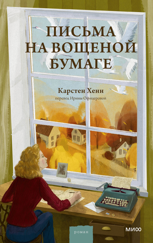 Современная художественная книга "Письма на вощеной бумаге" Карстен Хенн, издание Sovabooks, обложка с изображением на фоне.