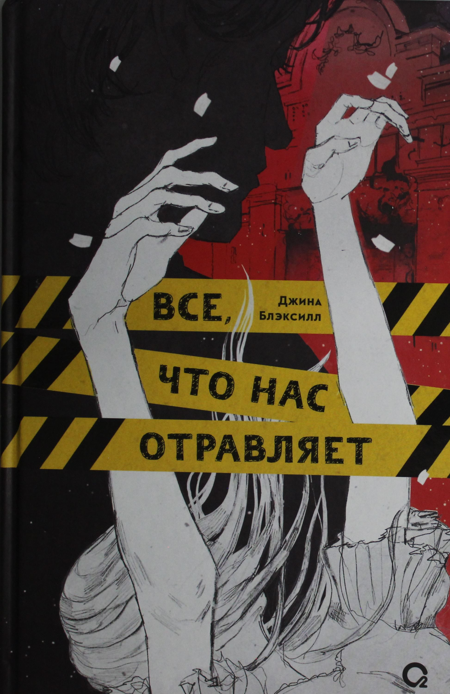 Обложка книги "Все, что нас отравляет" российский современный роман от издательства SOVABOOKS.
