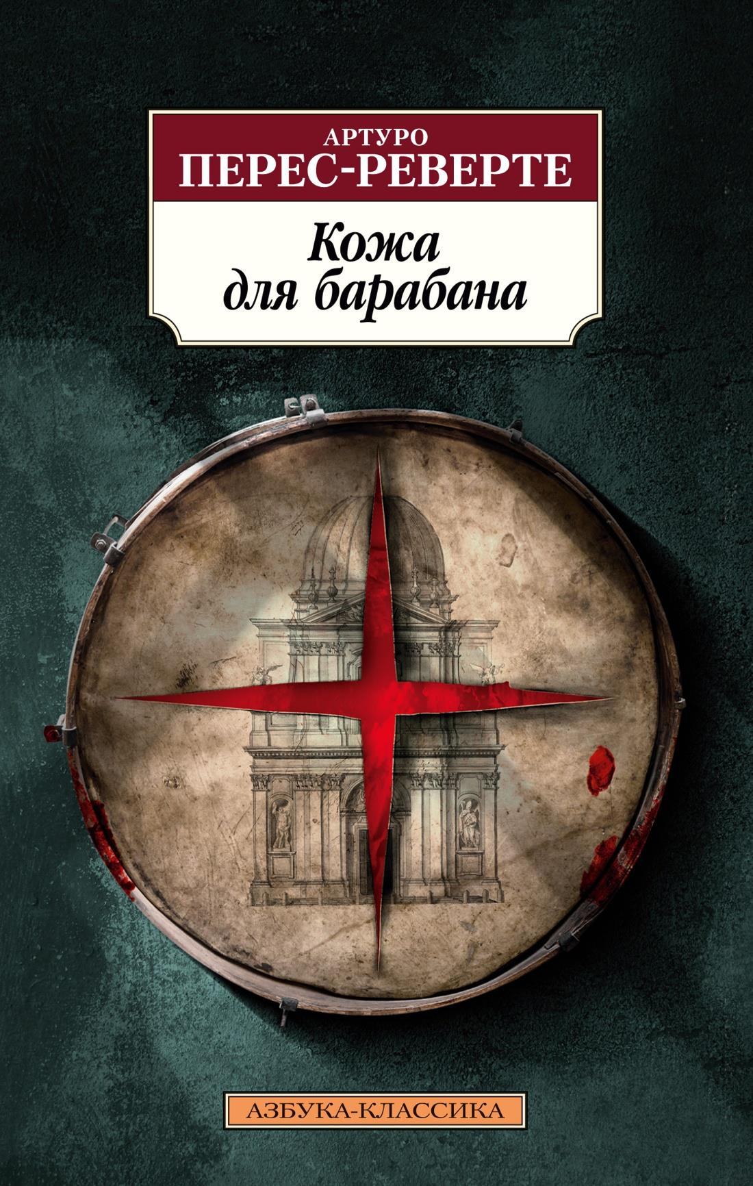 Книга Кожа для барабана - Перес-Реверте А. | SOVABOOKS