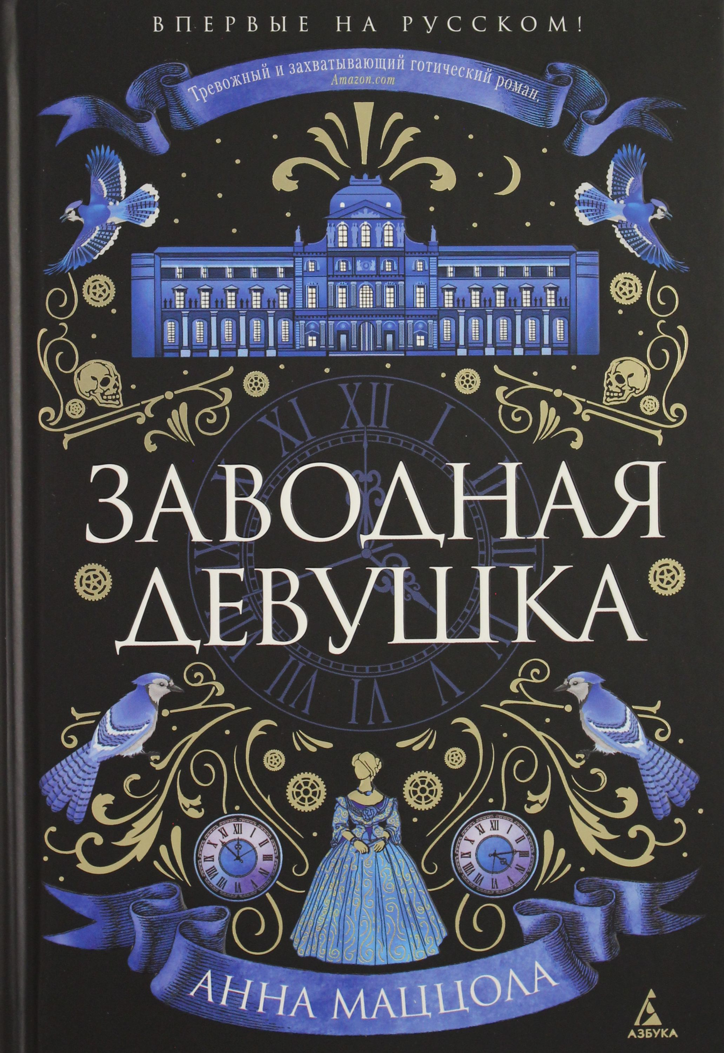 Заводная девушка, обложка книги в стиле современного российского художественного произведения, изображение на белом фоне