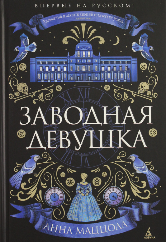 Заводная девушка, обложка книги в стиле современного российского художественного произведения, изображение на белом фоне