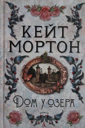Обложка книги "Дом у озера" Кейт Мортон, современный роман, российское издание Sovabooks, изображение книги.
