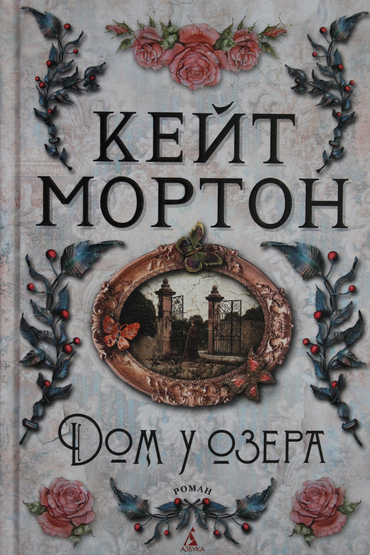 Обложка книги "Дом у озера" от SOVABOOKS, современная художественная литература, изображение с изображением дома у озера
