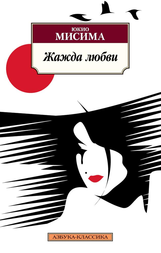 Обложка книги "Жажда любви" российской современной художественной литературы от SOVABOOKS, изображение с названием на фоне.