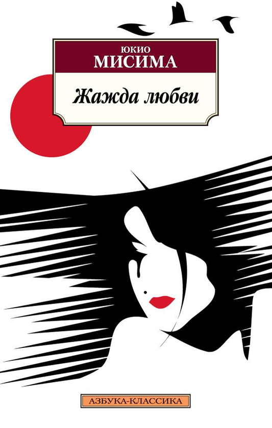 Обложка книги "Жажда любви" российской современной художественной литературы от SOVABOOKS, изображение с названием на фоне.