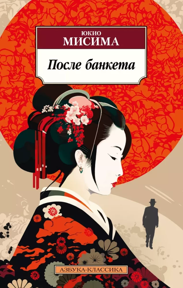 Книга После банкета - Юкио Мисима | SOVABOOKS