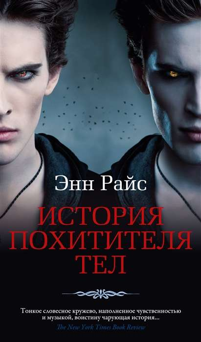 Обложка книги "История Похитителя Тел" от SOVABOOKS, современная художественная литература на русском языке.