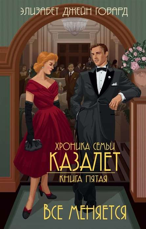 Обложка книги "Всё меняется" Говарда Э, современная русская художественная литература, издание Sovabooks.