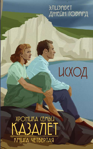 Обложка книги "Исход" Говарда Э. Современная российская художественная литература, изображение на белом фоне