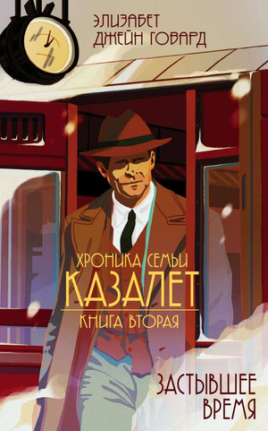Обложка книги "Застывшее время" Говарда Э, современная российская художественная литература, издана Sovabooks
