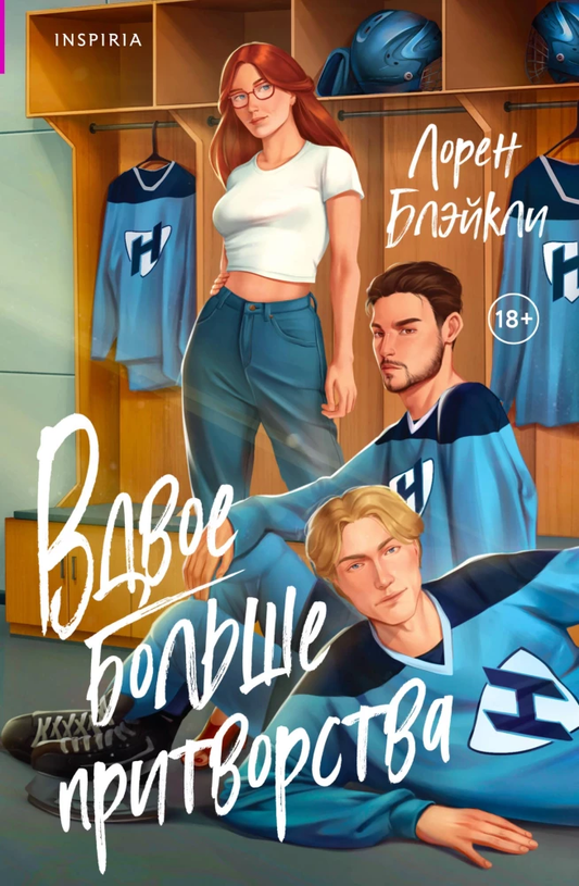Обложка книги "Вдвое больше притворства" от SOVABOOKS, современная российская художественная литература