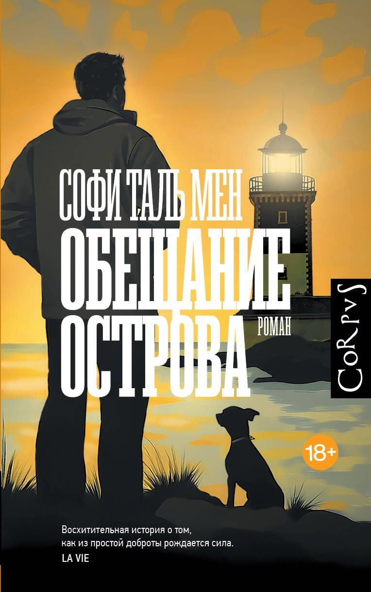 Обложка книги "Обещание острова" российской современной художественной литературы, иллюстрация на белом фоне.