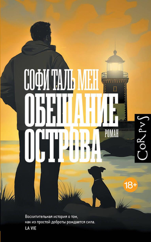 Обещание острова — современный российский роман Таль Мен С, изображение обложки книги на белом фоне.