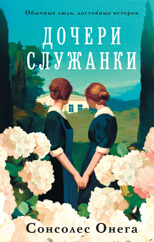 Современный российский роман "Дочери служанки" Онега С от Sovabooks, обложка книги, яркий дизайн, художественная иллюстрация