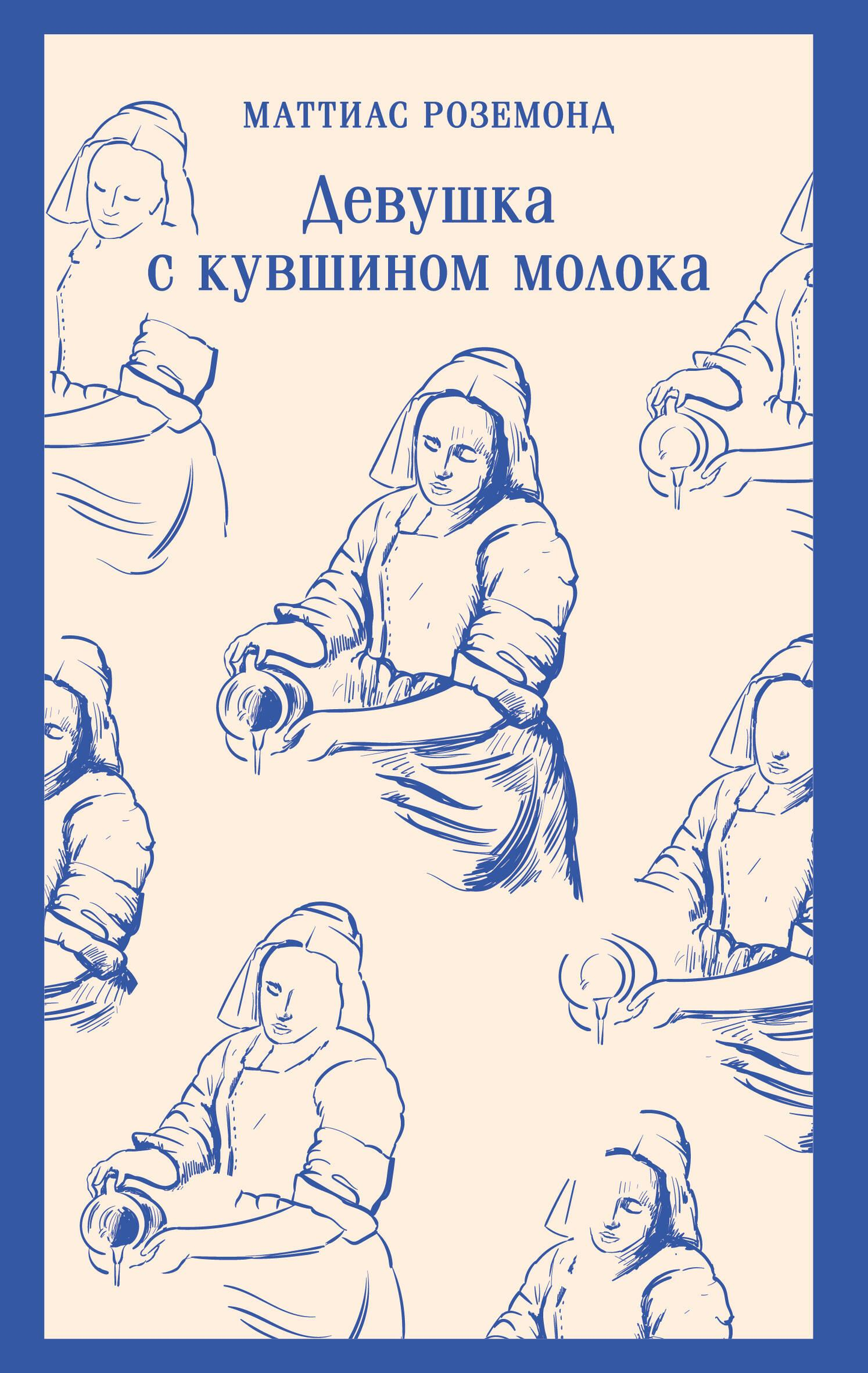 Женщина с кувшином молока на фоне деревьев, изображение из современной российской художественной литературы SOVABOOKS.