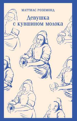 Девушка с кувшином молока на иллюстрации к современной российской художественной книге Sovabooks.
