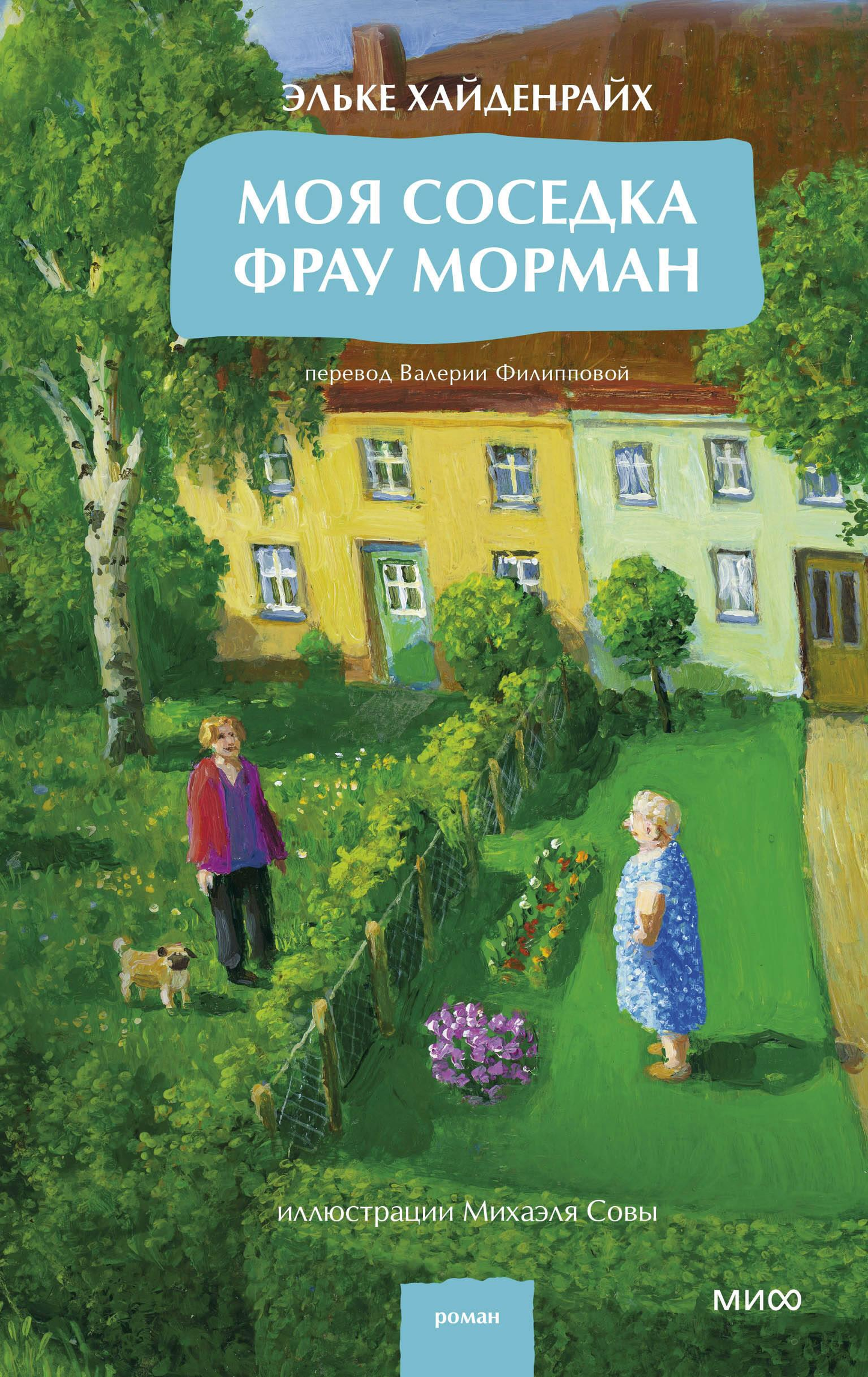 Книга Моя соседка фрау Морман - Хайденрайх Э. | SOVABOOKS