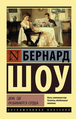 Обложка книги "Дом, где разбиваются сердца" Бернарда Шоу, современная русская художественная литература, изображение на фоне.