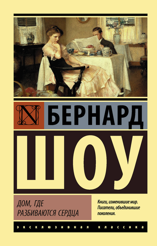 Обложка книги "Дом, где разбиваются сердца" от SOVABOOKS, современная российская художественная литература