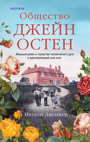 Современный роман Джейн Остен, художественная книга на русском языке, издание Sovabooks, изображение обложки.