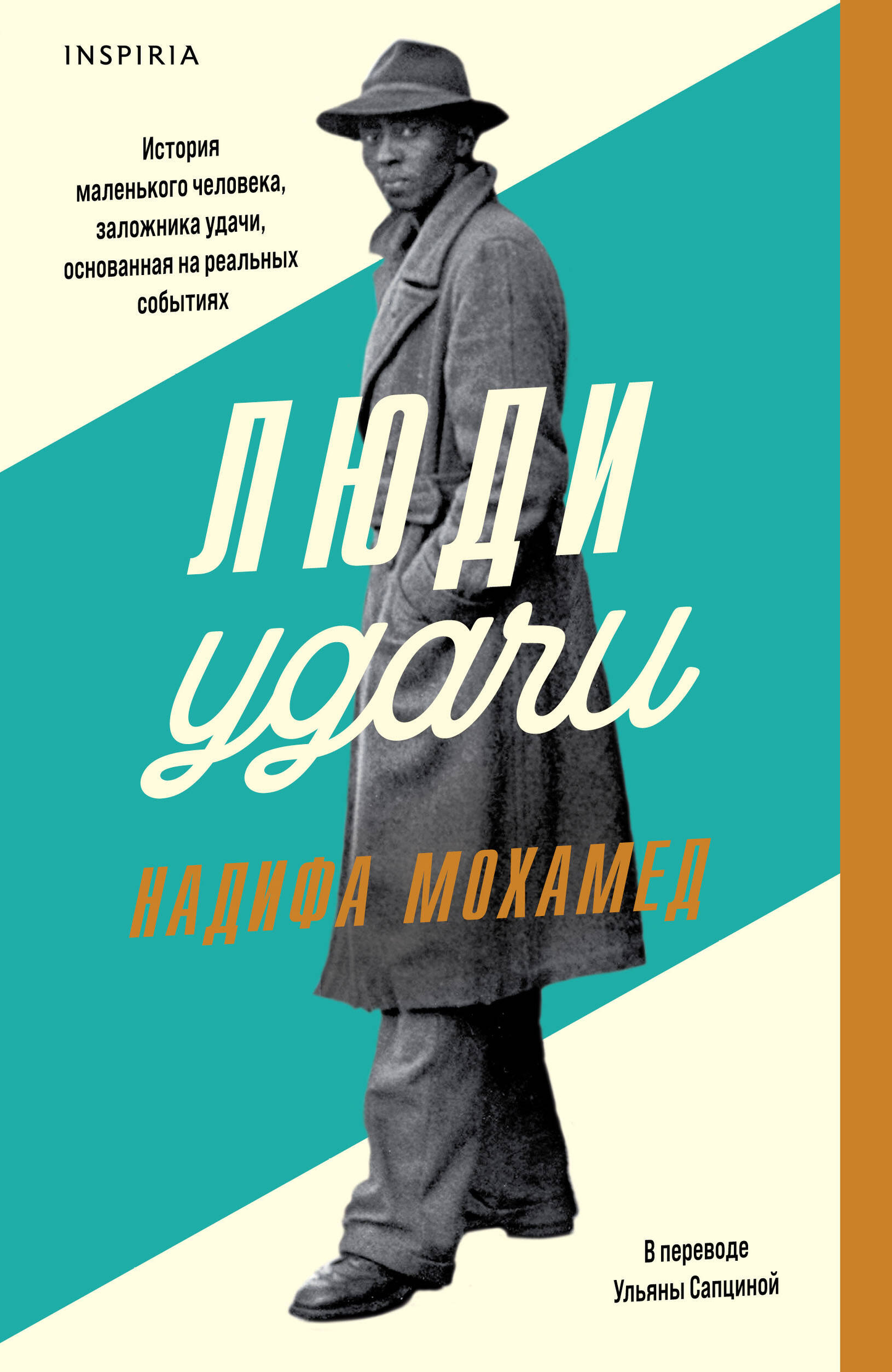 Обложка книги "Люди удачи" от SOVABOOKS, современная художественная литература, изображение на белом фоне