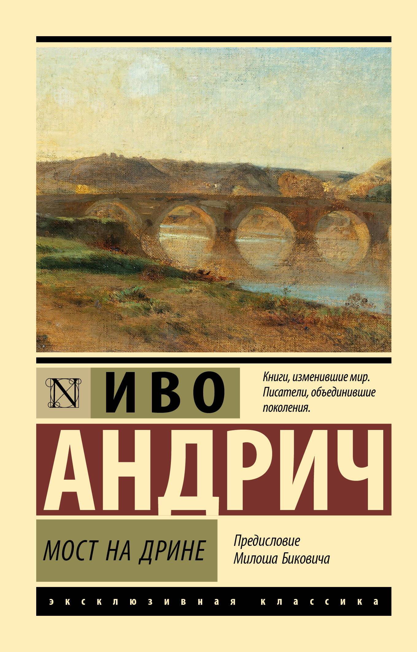 Изображение книги "Мост на Дрине" русской современной фантастики издательства SOVABOOKS на белом фоне.