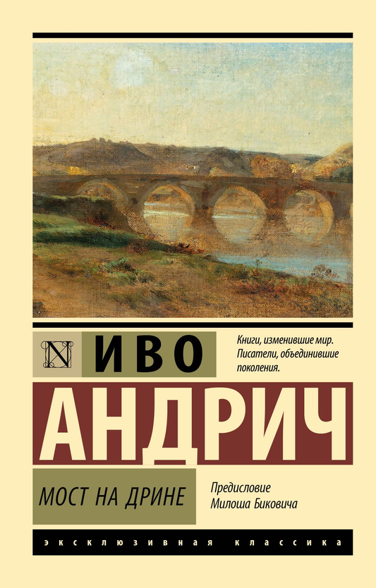 Изображение книги "Мост на Дрине" русской современной фантастики издательства SOVABOOKS на белом фоне.