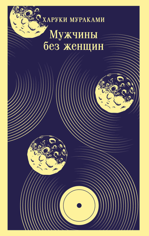 Обложка книги "Мужчины без женщин" Харуки Мураками, современная художественная литература, издательство Sovabooks