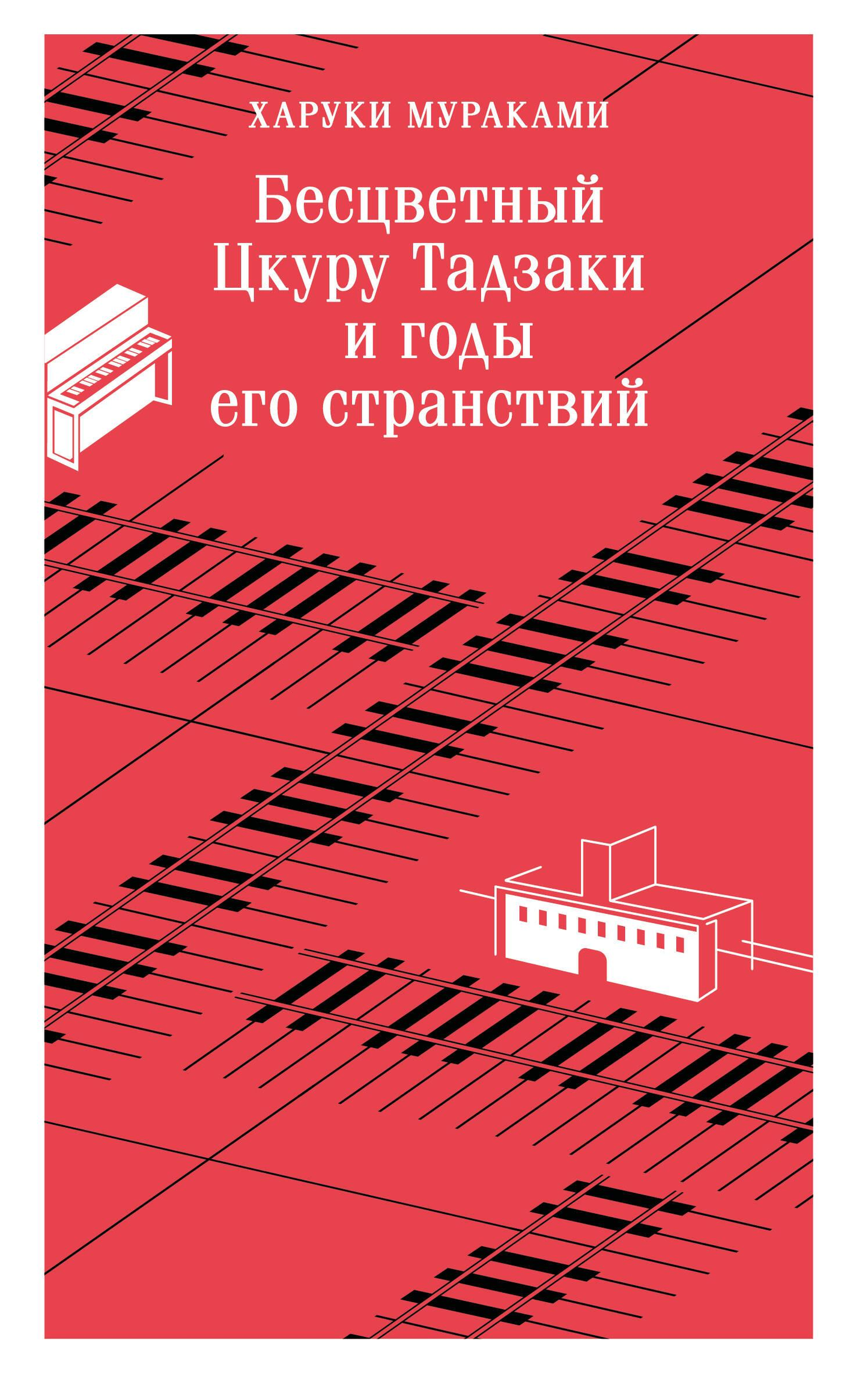 Обложка книги "Бесцветный Цкуру Тадзаки и годы его странствий" от SOVABOOKS, современная художественная литература