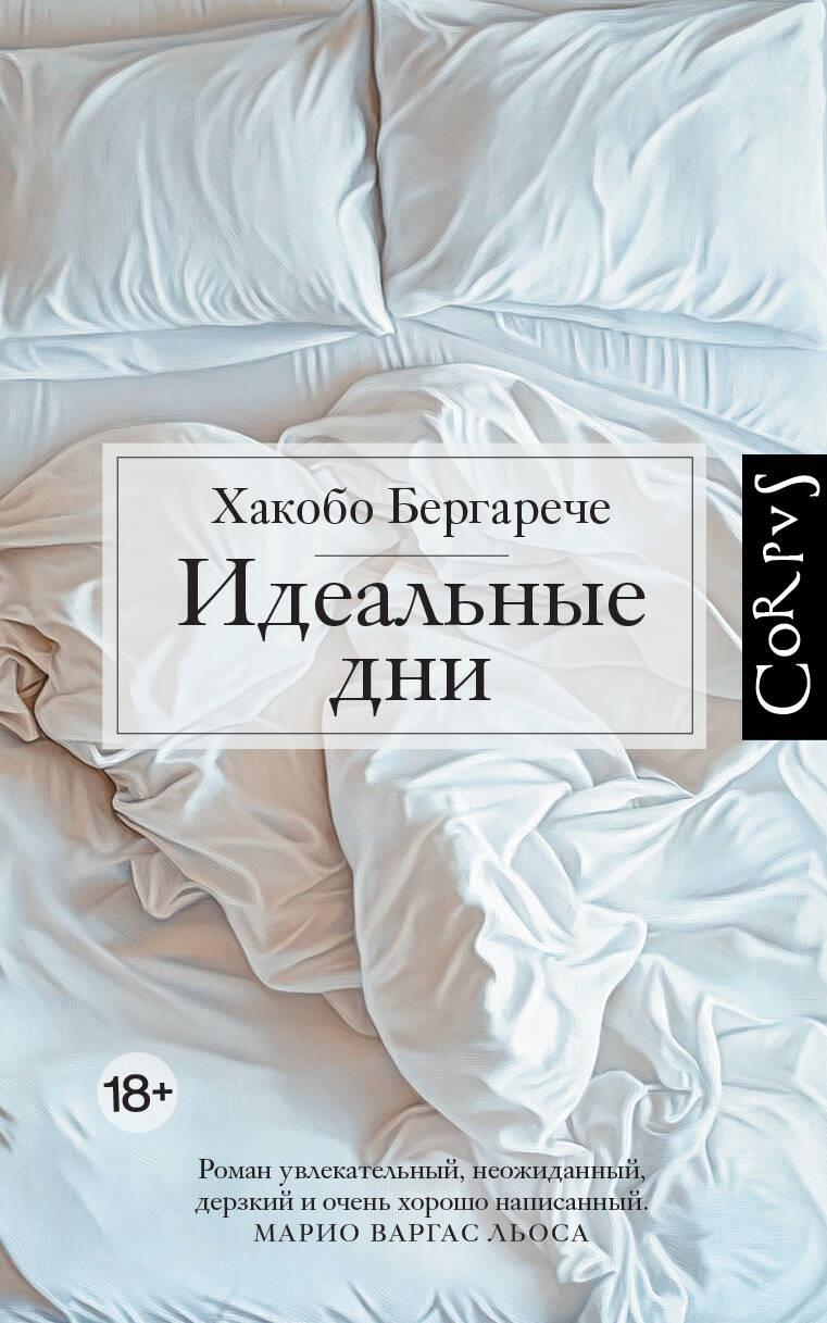 Обложка книги "Идеальные дни" от SOVABOOKS, современная русская художественная литература, яркий дизайн и название на обложке