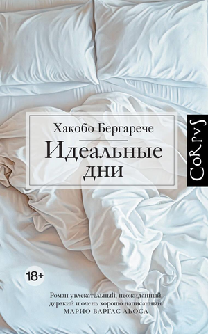 Обложка книги "Идеальные дни" Бергарече Х — современный российский роман, изданный Sovabooks, на белом фоне.