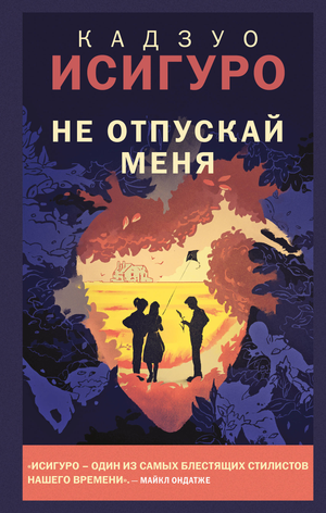 Современный российский художественный роман "Не отпускай меня" Кадзуо Исигуро, обложка книги Sovabooks