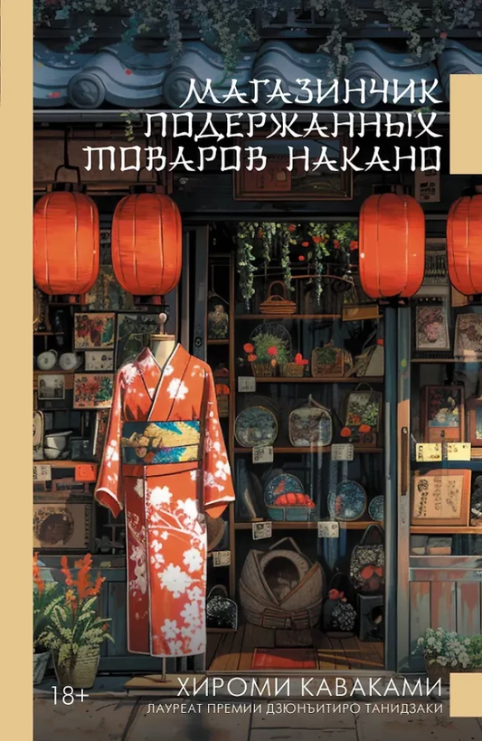 Книга Магазинчик подержанных товаров Накано - Хироми Каваками | SOVABOOKS