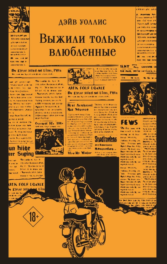 Обложка книги "Выжили только влюбленные" современная российская художественная литература, издаваемая SOVABOOKS.