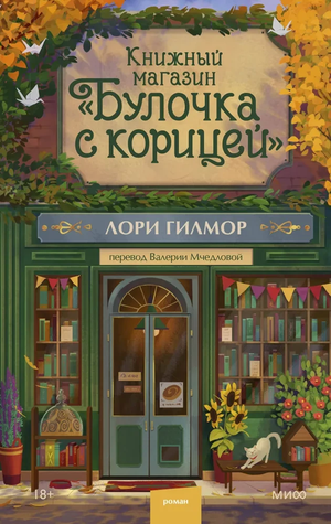 Изображение обложки книги "Булочка с корицей" Лори Гилмор, современная художественная литература, издание Sovabooks.