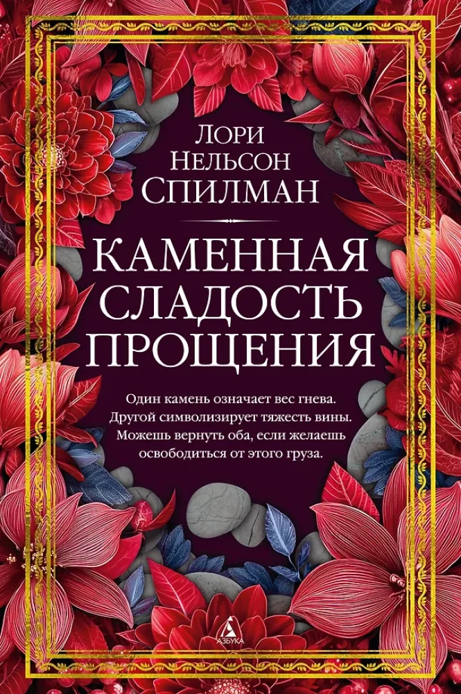 Книга Каменная сладость прощения - Лори Спилман | SOVABOOKS
