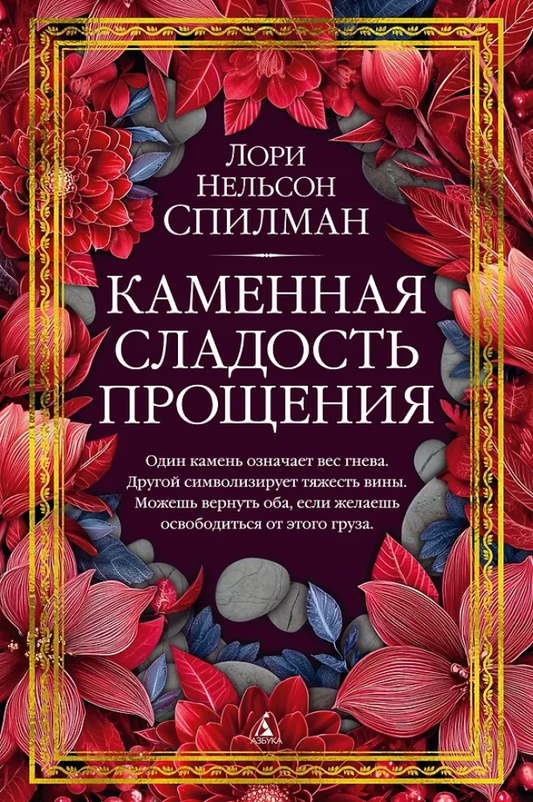 Книга Каменная сладость прощения - Лори Спилман | SOVABOOKS