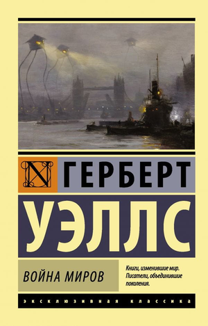 Обложка книги "Война миров" Герберта Уэллса, фантастический роман, издание Sovabooks, изображение на обложке.