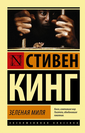 Обложка книги "Зеленая миля" Стивена Кинга, фантастический роман в жанре фантастики и фэнтези, издание Sovabooks