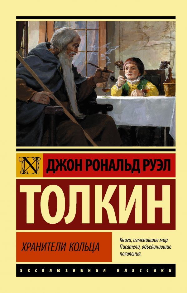 Обложка книги "Властелин колец. Хранители кольца" от SOVABOOKS, фантастическое фэнтези в русском издании