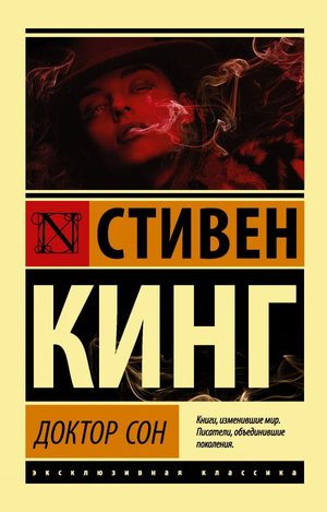 Обложка книги "Доктор Сон" Стивена Кинга, российское издание в жанре фантастика и научная фантастика, от Sovabooks.