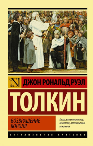 Обложка книги "Властелин колец. Возвращение короля" Джона Р. Р. Толкина, фантастический роман Sovabooks