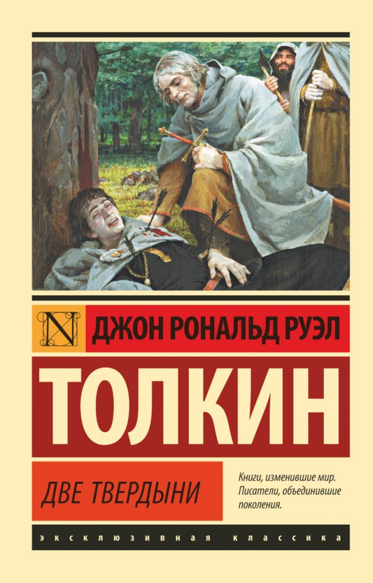 Обложка книги «Властелин колец. Две твердыни» — фантастический роман на русском языке от SOVABOOKS