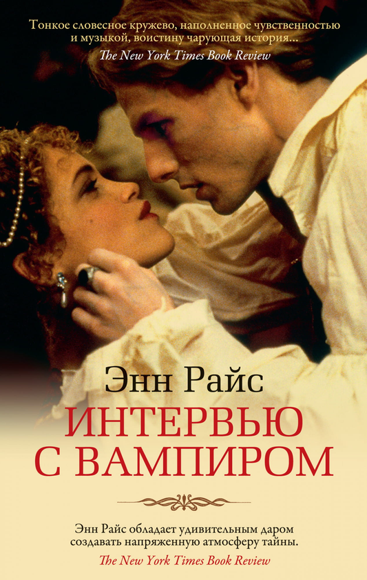 Обложка книги «Интервью с вампиром» в жанре фантастики и фэнтези, изданная SOVABOOKS, с изображением вампира и титулом.