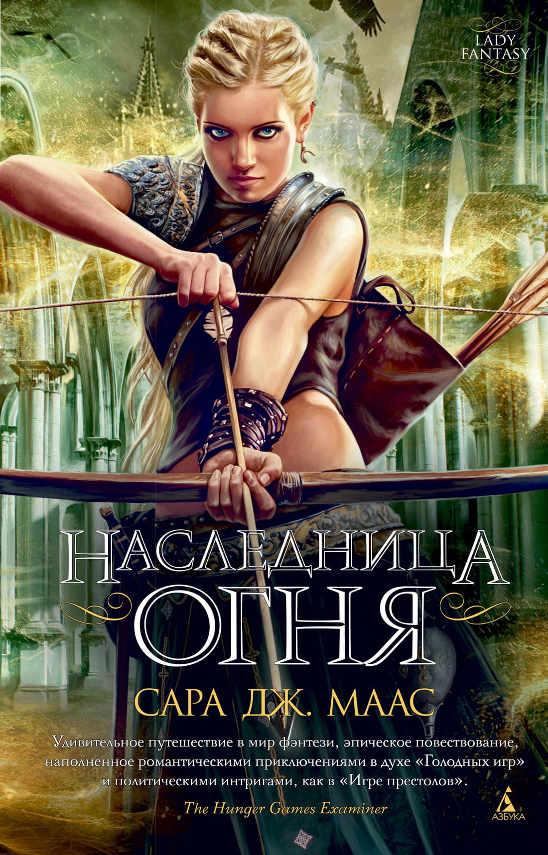 Обложка книги "Наследница огня" от SOVABOOKS, изображение с названием и художественным оформлением фантастического романа