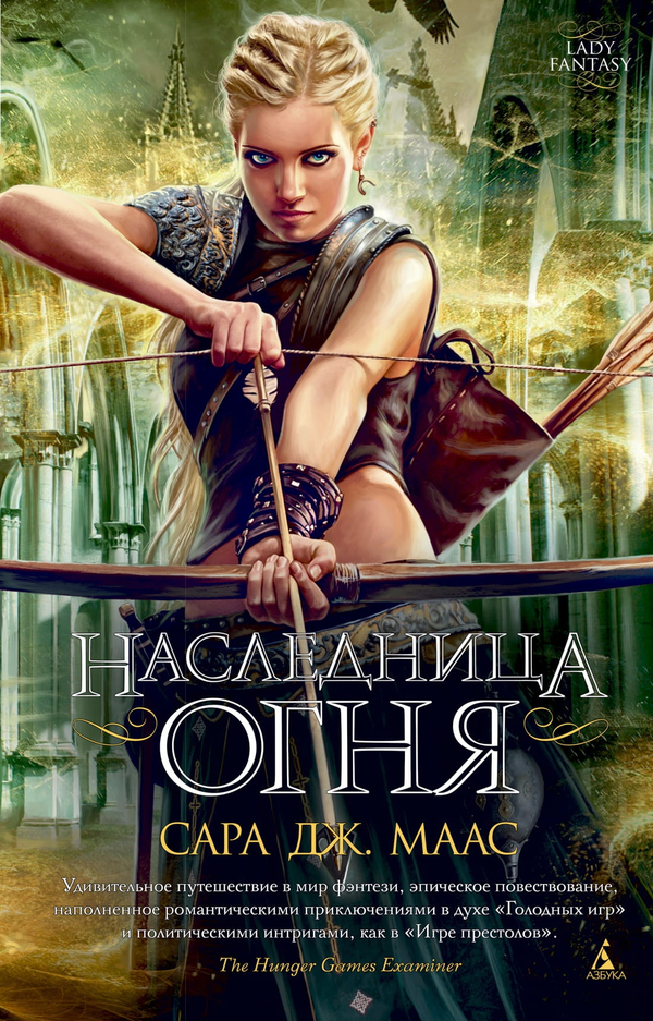 Книга Наследница огня - Сара Дж. Маас | SOVABOOKS
