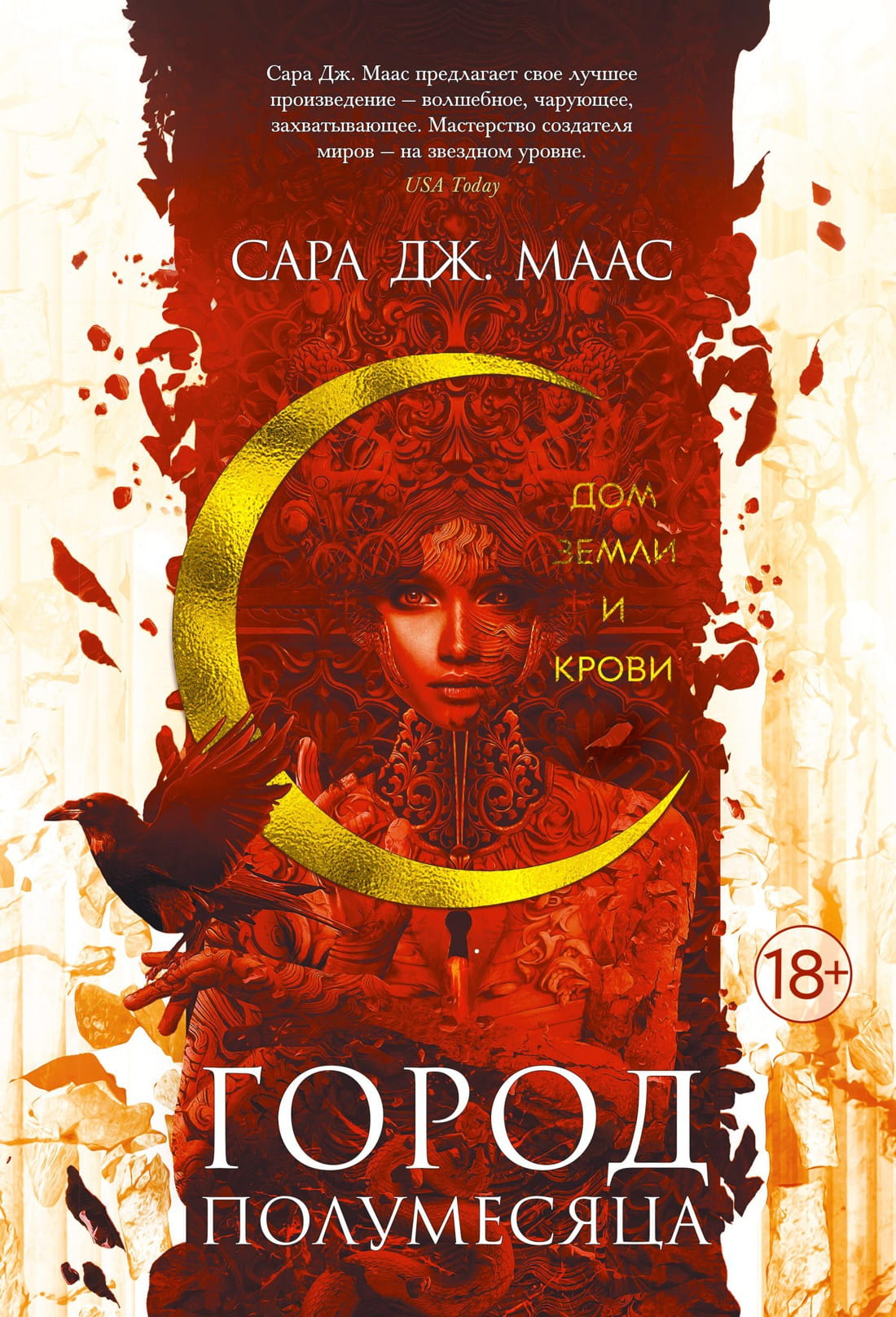 Обложка книги "Город Полумесяца. Дом Земли и Крови" от SOVABOOKS, изображение с тёмным фоном и фантастическим дизайном.